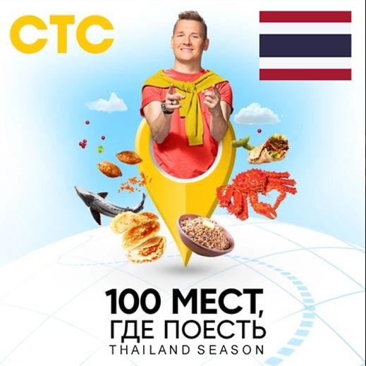 100 мест где поесть — travel reality show shot in Thailand