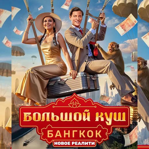 Reality show Bolshoy Kush - filmed in Bangkok with full local production support