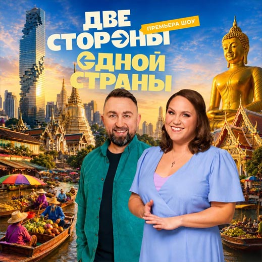 Dve storony odnoi strany - CTC Travel Show