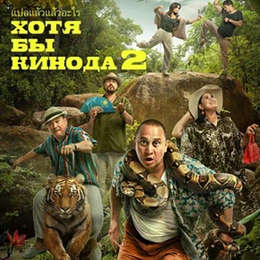 Хотя бы в кино - lighting and grip for full-length feature film in Thailand